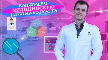 Какие специалисты в медицине