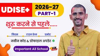 UDISE Plus 2026-27 Work Start | PART-01 | Time Frame, Profile Update, New UDISE Code, School Upgrade