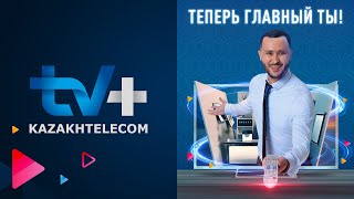 Тv+ От «Казахтелеком» — Это Новый Взгляд На Цифровое Телевидение!
