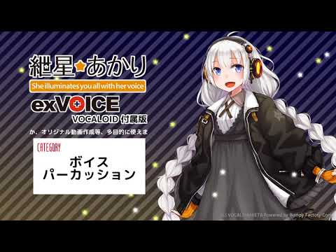 紲星あかり exVOICE VOCALOID付属版デモ