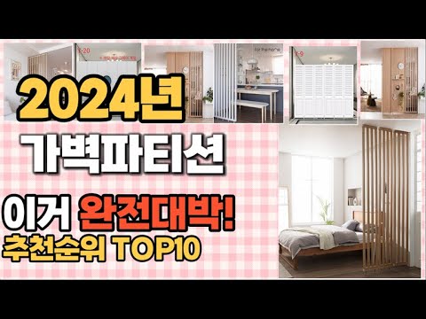 가벽파티션 추천 판매순위 Top10  가격 평점 후기 비교