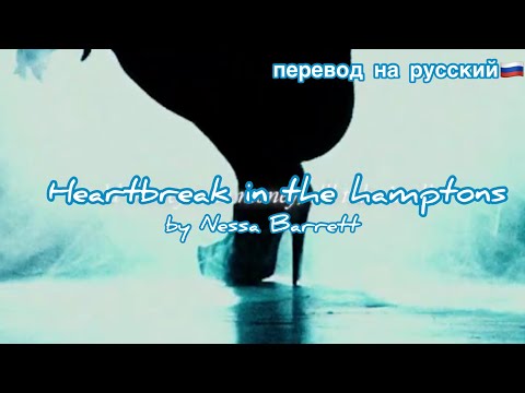 Heartbreak in the hamptons/Nessa Barrett/перевод песни с текстом