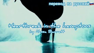 Heartbreak in the hamptons/Nessa Barrett/перевод песни с текстом