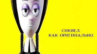 Семейка Аддамс Горящий тур - Официальный Русский Трейлер (2021)