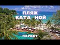 Пляж Ката Ной на Пхукете | Kata Noi | Tropic Tours