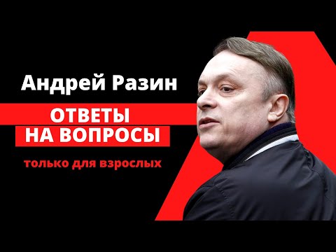 Андрей Разин - Ответы на вопросы (Только для взрослых).
