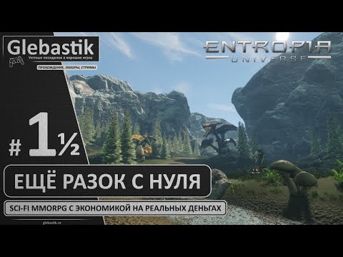 Entropia Universe ► #1½ - Йошида заговорил, продолжаем ◄ MMORPG с экономикой на реальных деньгах