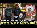 ТАҢ КАЛЫЧТУУ ТИРҮҮ КАЛГАН ЭРЛАН! БАШ СООК ТАЛКАЛАНЫП КЕТКЕН. МЭЭМ ЖАЙЫНДА КАЛДЫ.