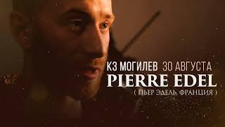 Pierre Edel - Могилев 30 августа - КЗ Могилев 19:00