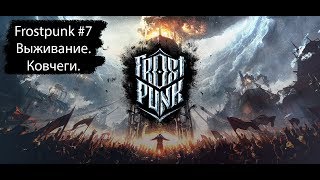 Frostpunk. Ковчеги. Сложность - Выживание. Возможно ли?