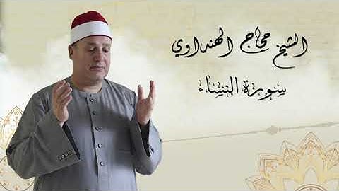 Surah AnNisaa   Sheikh Hajjaj Al Hindawi   سورة النساء بصوت الشيخ حجاج الهنداوي