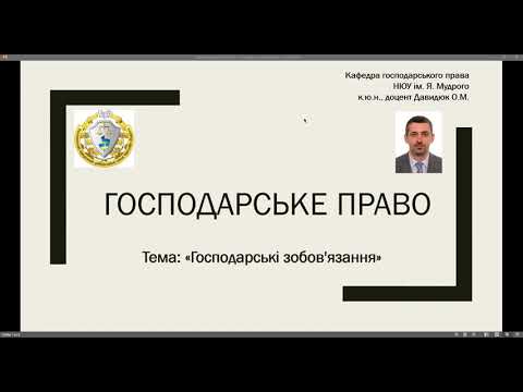 Господарське право. Тема "Господарські зобов&rsquo;язання". ч. № 1