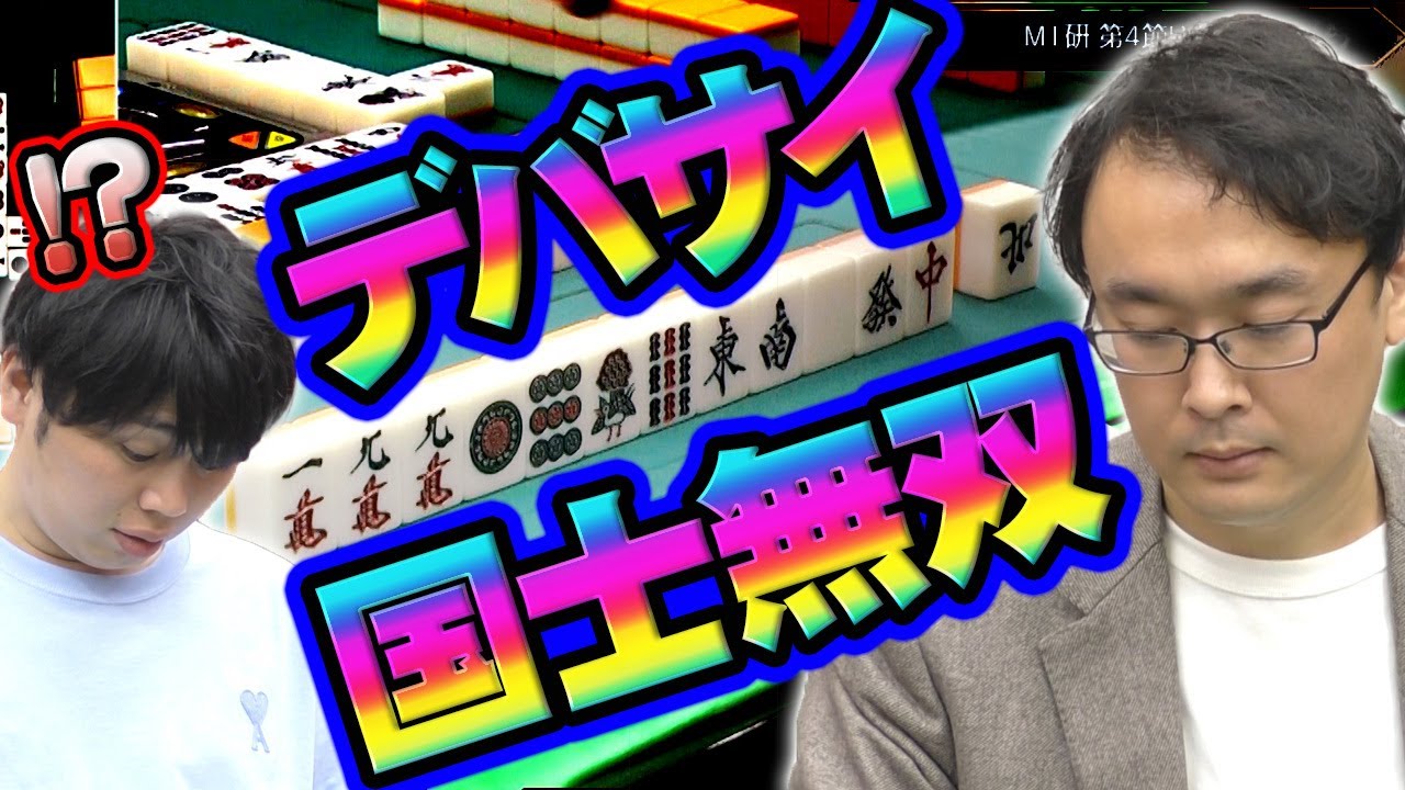 【役満】国士撲滅委員会・綱川隆晃、裏切りの一撃【麻雀】