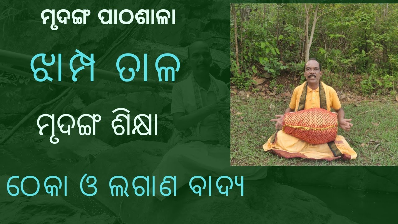 Mrudanga Pathasala jhamp taal Lesson-18