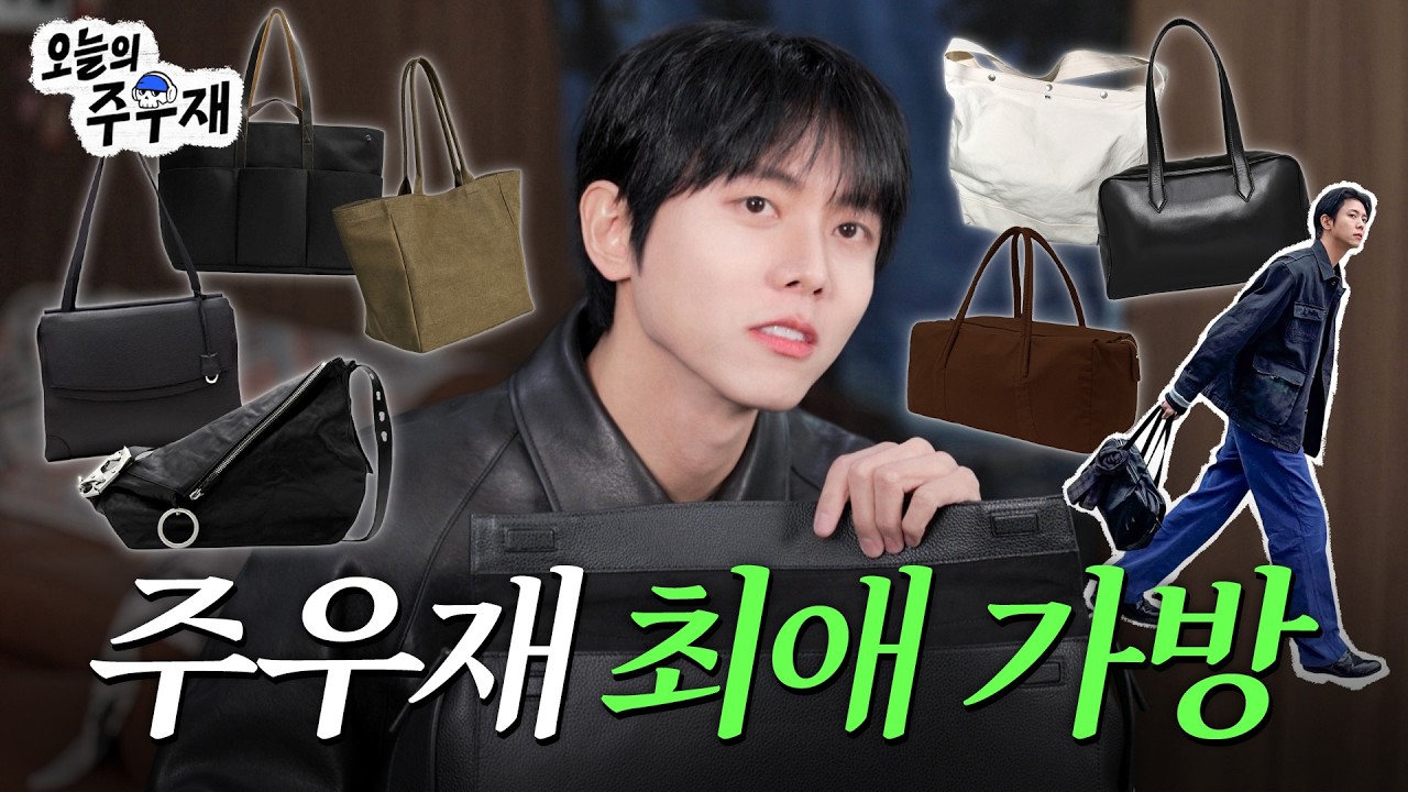 👜주우재가 요즘 잘 메는 가방 싹 다 보여드립니다 (ft.왓츠인마이백) | 가방 편