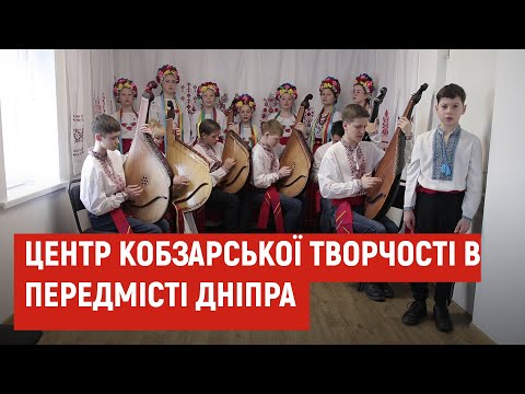 Центр кобзарської творчості в передмісті Дніпра