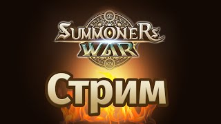 Фаер, ЧаТиК - Summoners War, Toa!!!