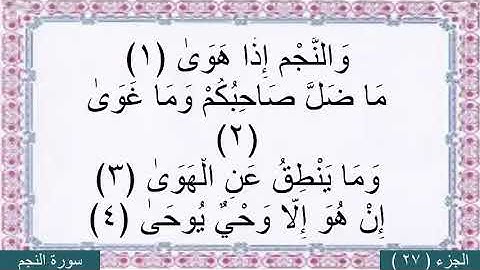 محمد البراك (سورة النجم) مع كتابه الايات بخط كبير