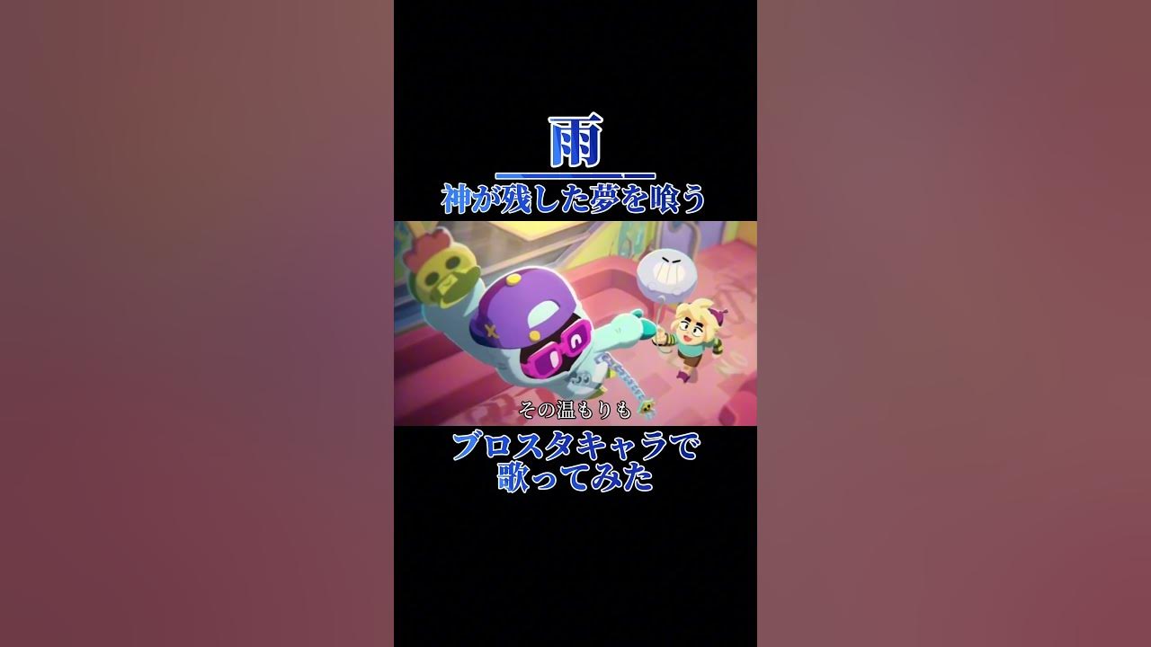 歌詞が良すぎるいい曲 #brawlstars #雨 #ブロスタ 歌詞が良すぎるいい曲 #brawlstars #雨 #ブロスタ