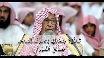سورة الغاشيه / بصوت الشيخ: صالح الفوزان حفظه الله