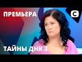 Хочет доказать отцовство мужа-коматозника! – Тайны ДНК 2021 – Выпуск 1 от 02.02.2021