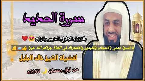 سورة الحديد بصوت الشيخ خالد الجليل تلاوة خاشعة بجودة عاليةاستمتعو #قران_كريم #خالد_الجليل #خشوع #hd