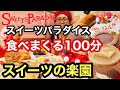 【大食い】【食べ放題】久々の【スイーツパラダイス】さんで食べまくり‼︎