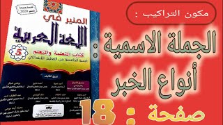 حل صفحة 18 من كتاب المنير في اللغة العربية للسنة الخامسة  / الجملة الاسمية : أنواع الخبر