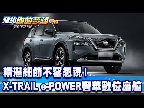 精湛細節不容忽視！全新X-TRAIL e-POWER奢華數位座艙《@57DreamSt 預約你的夢想 精華篇》20230310 李冠儀 邢雨龍