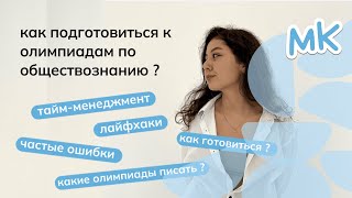 Как подготовиться к олимпиадам по обществознанию? | Олимпиады по обществознанию | мейнкурс