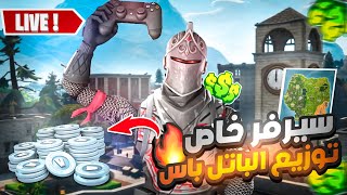 ? بث فورتنايت | سيرفر خاص فعاليات حلوه ? 