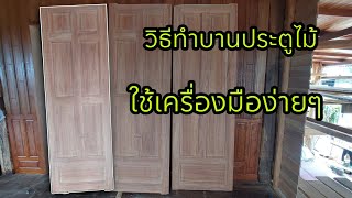 วิธีทำบานประตูไม้ใช้เครื่องมือง่ายๆ How to make a wooden door using simple tools