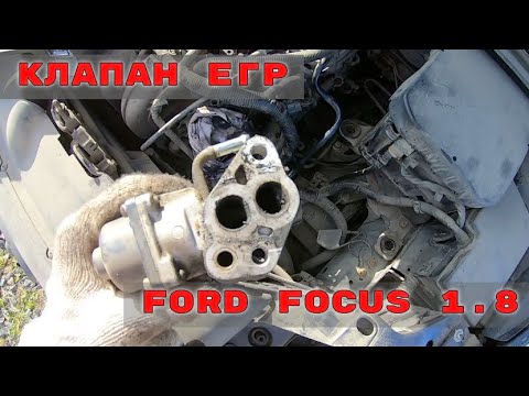 Замена клапана ЕГР и чистка дросселя на Ford Focus 2 1.8.