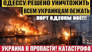 Одессу добивают! Порт уничтожен! Украинцев ждет ад! Украина в пропасти - катастрофа!