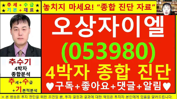오상자이엘(053980)종목진단및향후주가전망 추수기(추수)전문가
