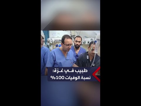 طبيب في أحد مستشفيات غزة: نسبة الوفيات 100% والجروح من الدرجة الرابعة