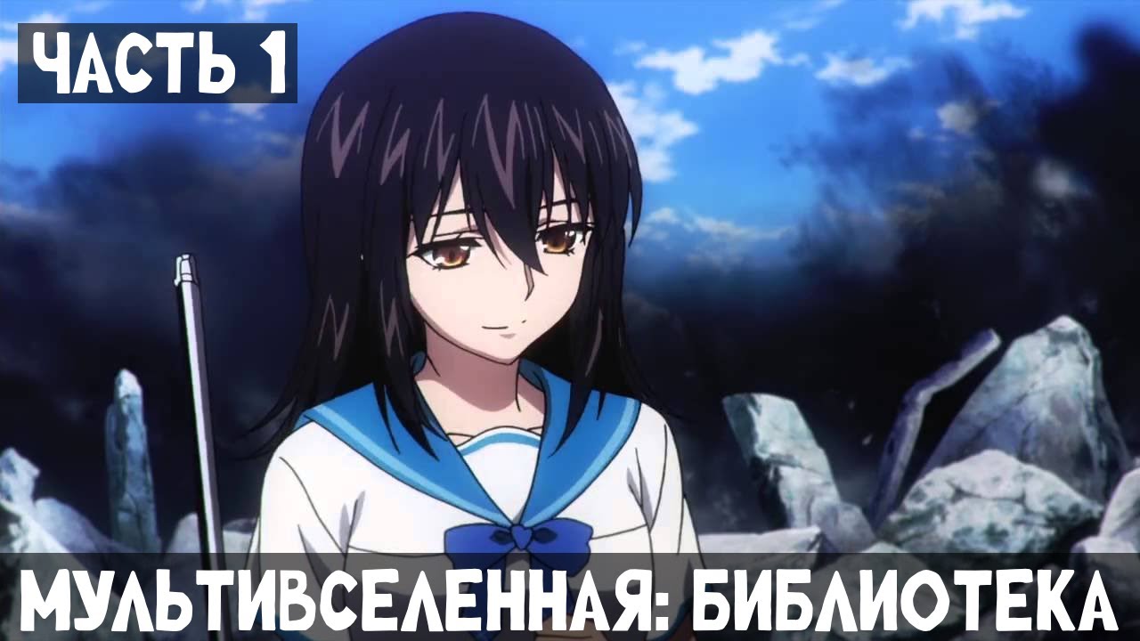 1 Часть Мультивселенная: Библиотека! Альтернативный сюжет