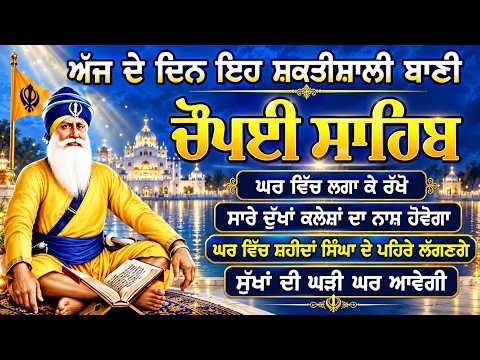 5 path chopai sahib // 5 ਪਾਠ ਚੌਪਈ ਸਾਹਿਬ // ਕਿਸੇ ਤਰ੍ਹਾਂ ਦਾ ਕੋਈ ਜਾਦੂ ਟੂਣਾ ਤੁਹਾਡੇ ਤੇ ਅਸਰ ਨਹੀਂ ਕਰੇਗਾ