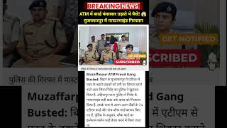 मुजफ्फरपुर में मास्टरमाइंड 😱 गिरफ्तार #trending #viral #news #latestnews #facts #teztarrarnews