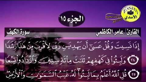 سورة الكهف عامر الكاظمي Amer Al Kazemi Surat al Kahf