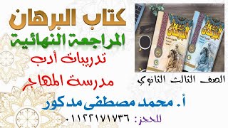 تدريبات أدب مدرسة المهاجر بكتاب البرهان المراجعة النهائية 2023 للصف الثالث الثانوي