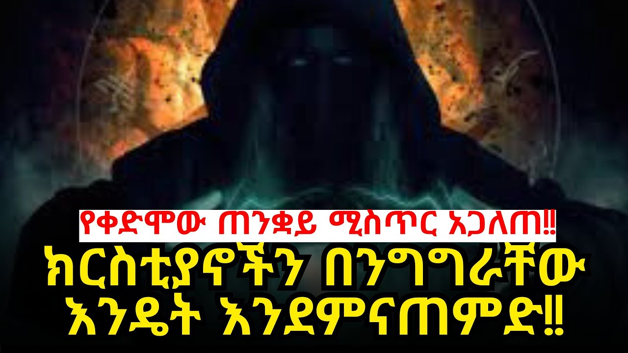 ስለምንናገራቸው ንግግሮች ምን ያህል መጠንቀቅ እንዳለብን የሚያሳይ ወሳኝ መልእክት!! #amarignatube  #satanist #testmony