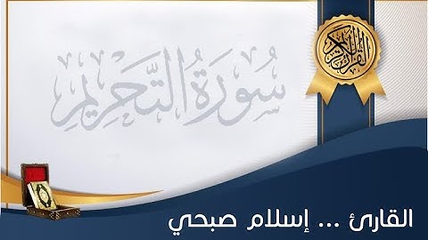 تلاوة خاشعة من سورة التحريم إسلام صبحي