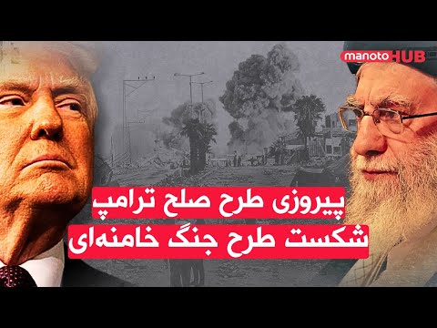 اخبار پنجشنبه ۱۷ مهر ۱۴۰۴ پیروزی طرح صلح ترامپ شکست طرح جنگ خامنه ای