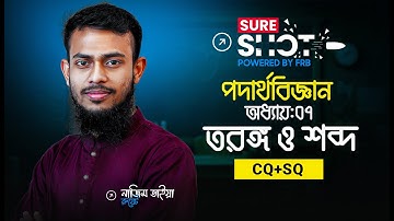 ১ ক্লাসেই তরঙ্গ ও শব্দ থেকে SSC তে আসার মত সব CQ & SQ  🚀 Sure Shot 🔥 SSC 26!