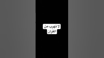 لا تهرب من القران #عبدالرحمن_مسعد #عبدالرحمن_مسعد_تلاوة_جديدة #اكسبلور #المصحف #راحه_نفسيه
