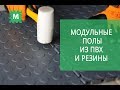 Модульные полы из ПВХ и резины. Напольное покрытие INDUSTRIAL