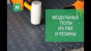 Модульные полы из ПВХ и резины. Напольное покрытие INDUSTRIAL