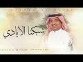 والله وشبكنا الايادي بدون حقوق راشد الماجد 