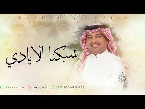 والله وشبكنا الايادي بدون حقوق راشد الماجد 